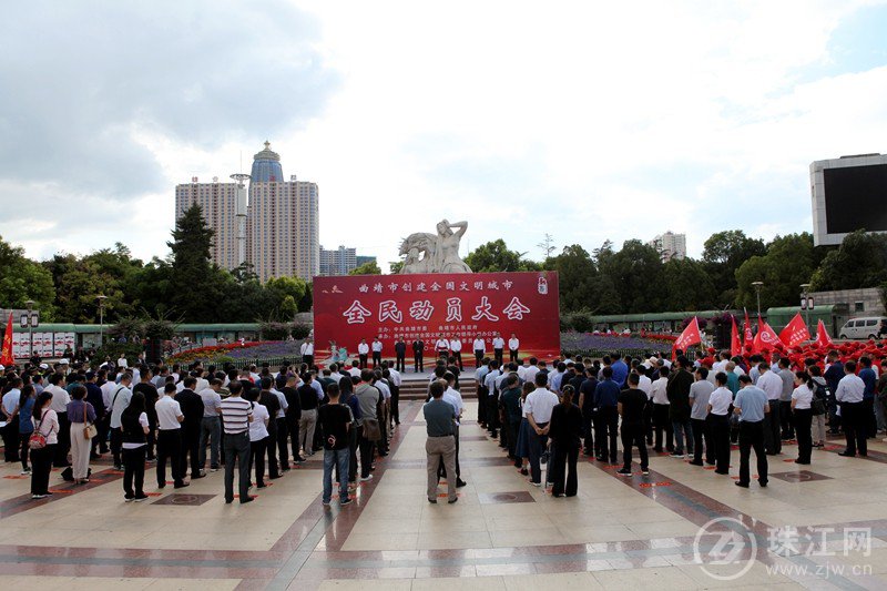 曲靖市举行创建全国文明城市全民动员大会