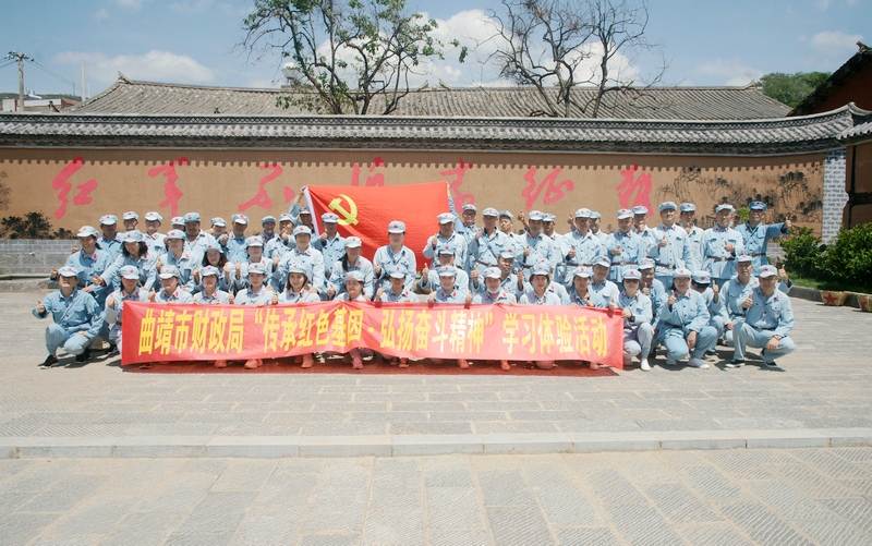 曲靖市财政局开展“传承红色基因·弘扬奋斗精神”党史教育现场学习体验活动