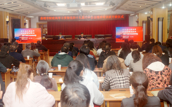 曲靖市财政局学习贯彻党的十九届六中全会精神专题培训班开班