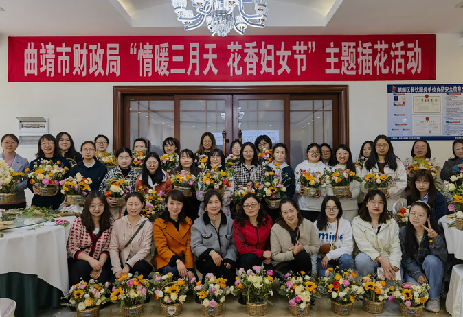 巾帼展新颜 奋进新时代——曲靖市财政局举办“三八”国际劳动妇女节插花活动