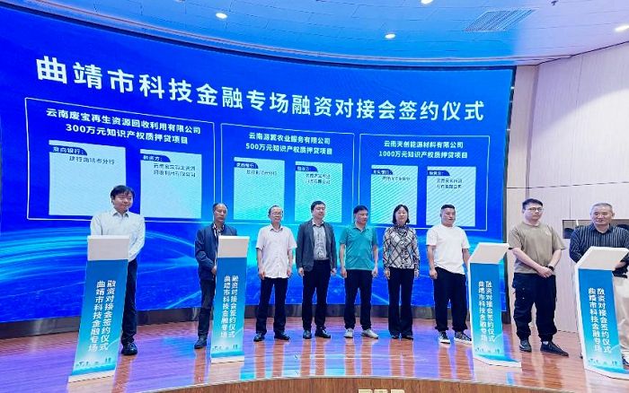 曲靖成功举办科技金融专场融资对接会