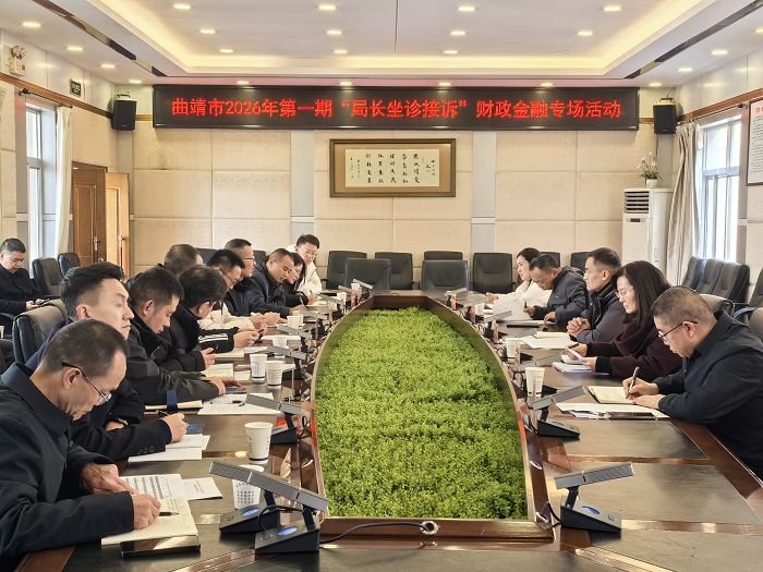 曲靖市举办2026年第一期“局长坐诊接诉”财政金融专场活动
