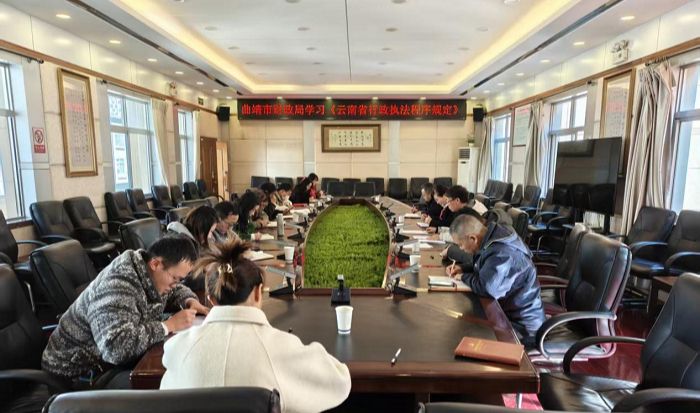 曲靖市财政局组织学习《云南省行政执法程序规定》