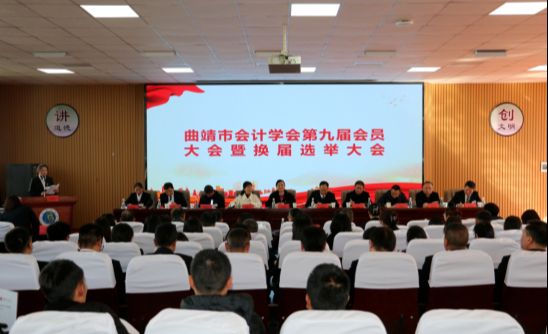 曲靖市会计学会召开第九次会员代表大会