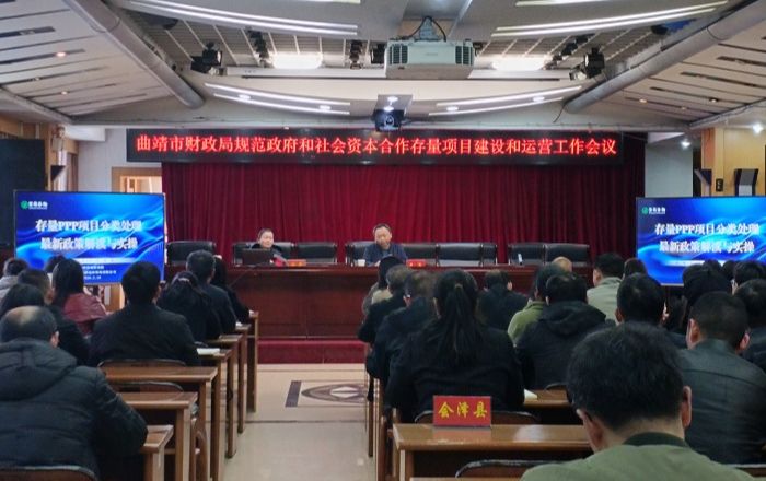 曲靖市规范政府和社会资本合作存量项目建设和运营工作会议顺利召开