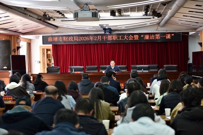 曲靖市财政局召开干部职工大会暨“廉洁第一课”