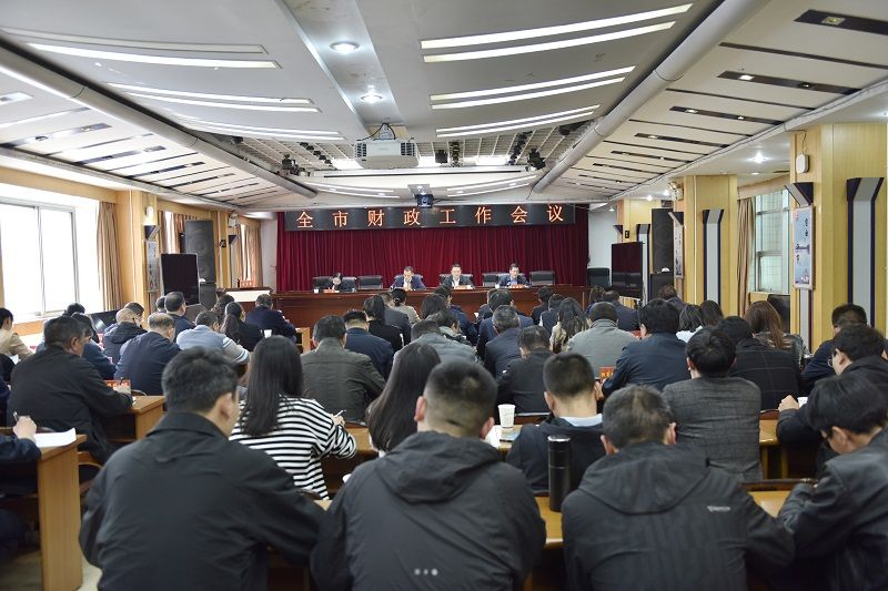 凝心聚力担使命  实干笃行开新局——全市财政工作会议召开