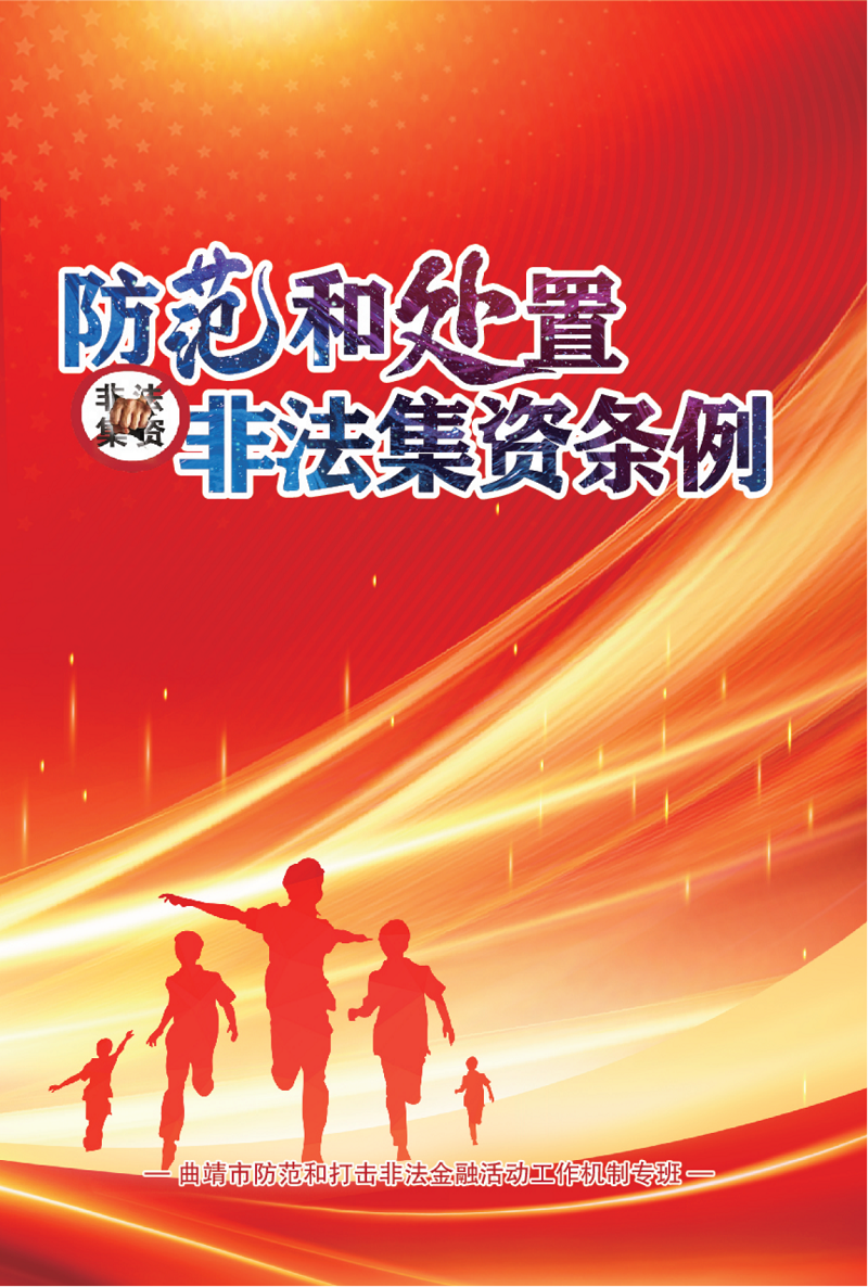 防范和处置非法集资条例画册_00.png