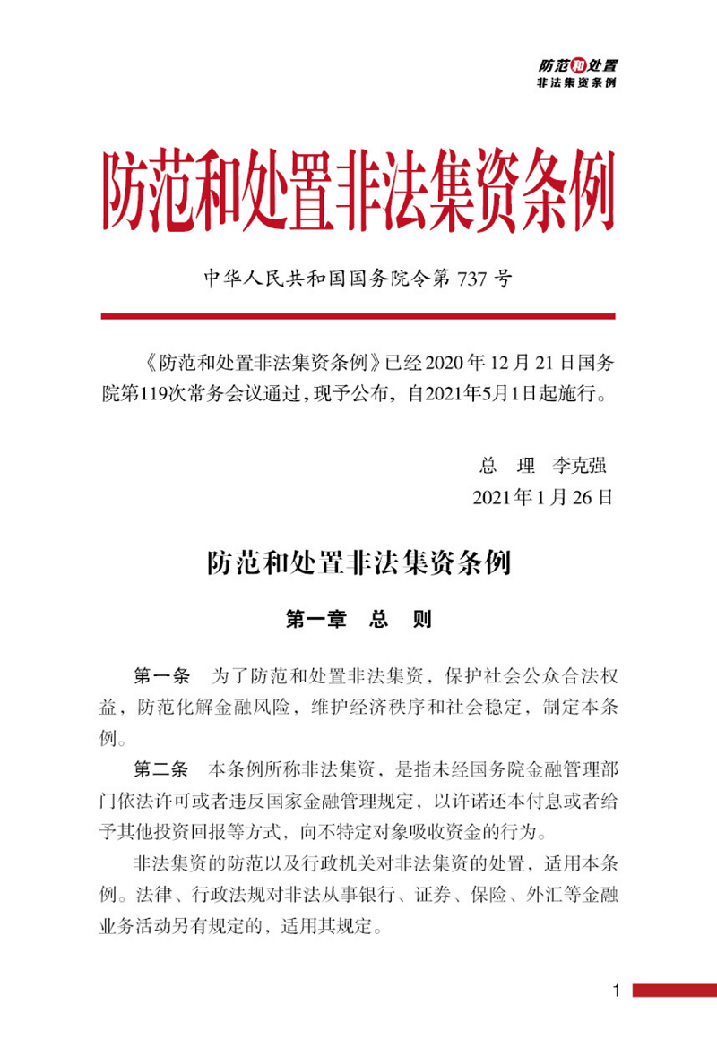 防范和处置非法集资条例画册_01.png