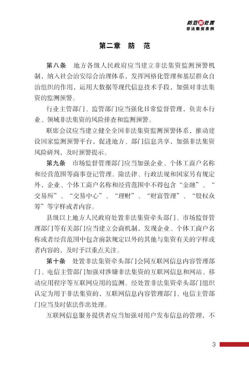 防范和处置非法集资条例画册_03.png