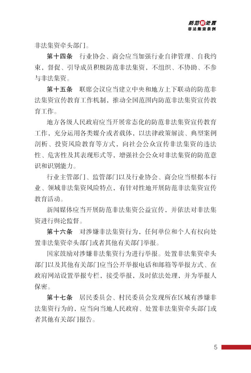 防范和处置非法集资条例画册_05.png