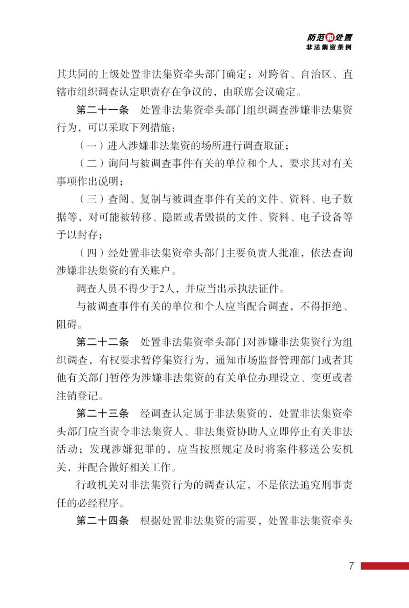 防范和处置非法集资条例画册_07.png