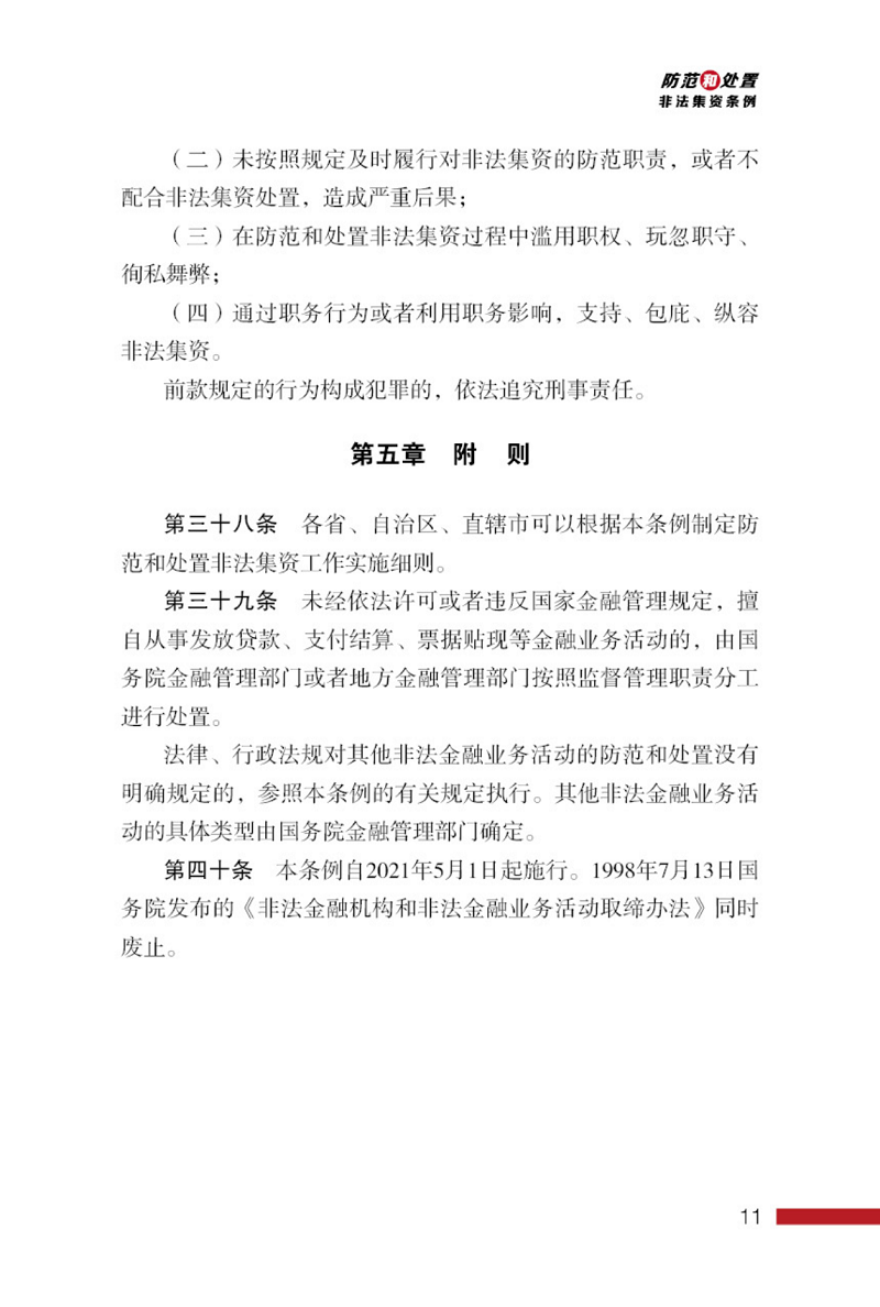 防范和处置非法集资条例画册_11.png