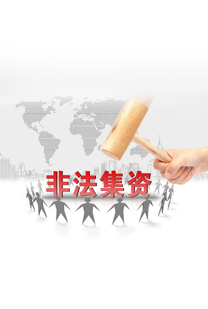 防范和处置非法集资条例画册_12.png