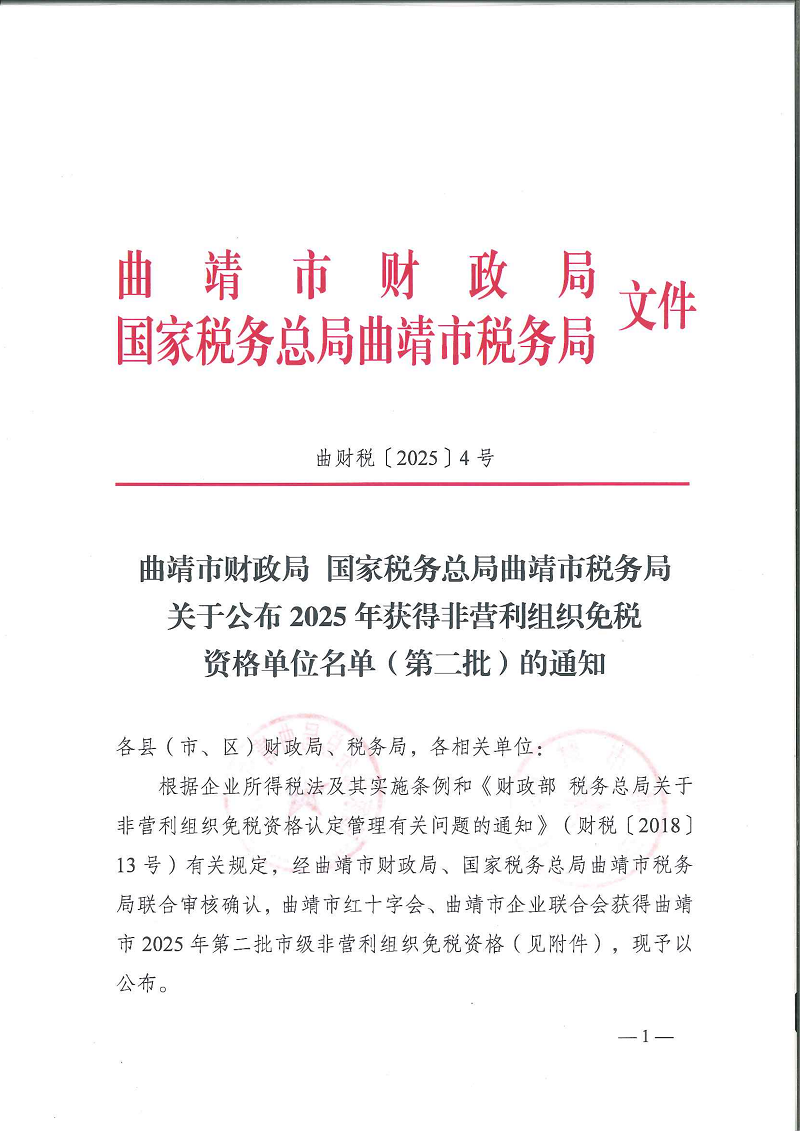 曲靖市财政局 国家税务总局曲靖市税务局关于公布2025年获得非营利组织免税资格单位名单（第二批）的通知_01.png