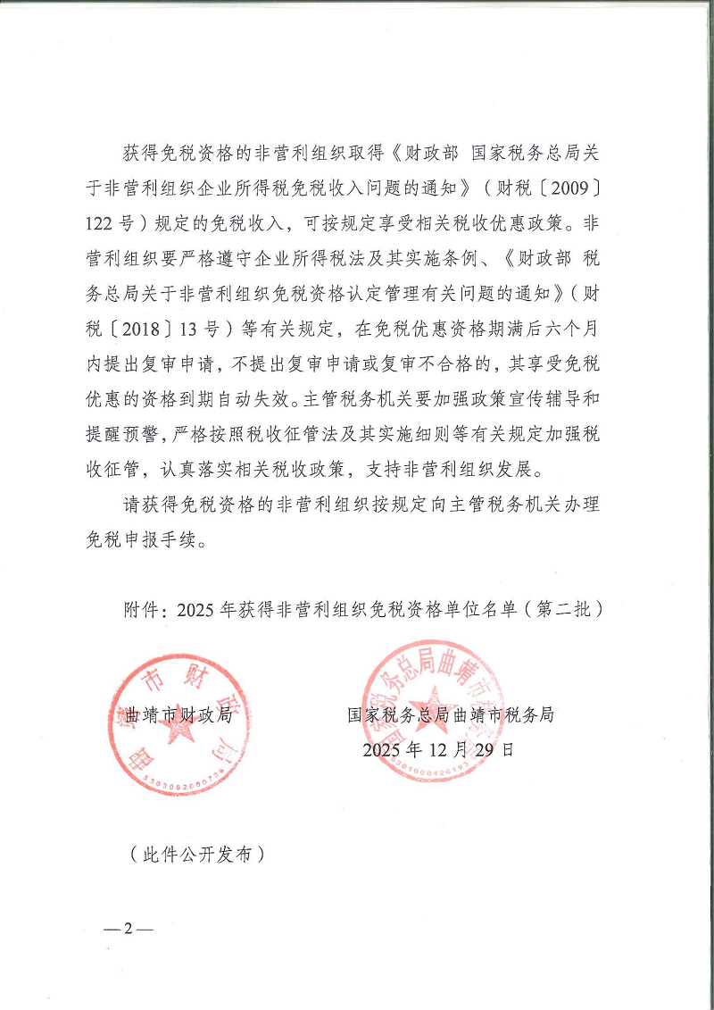曲靖市财政局 国家税务总局曲靖市税务局关于公布2025年获得非营利组织免税资格单位名单（第二批）的通知_02.png