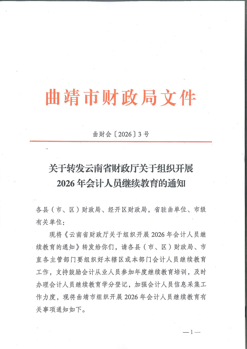 关于转发云南省财政厅关于组织开展2026年会计人员继续教育的通知_01.png