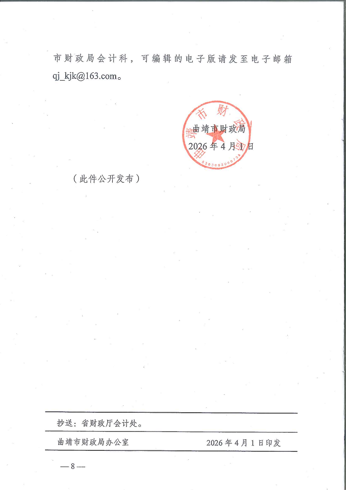 曲靖市财政局关于做好2026年代理记账行业管理工作的通知_08.png